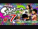 #7【スプラトゥーン】3人でインクだだ漏れ初見実況プレイ
