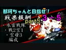 【実況】那珂ちゃんと目指せ！戦果報酬part5【3-5】