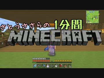 さとうささらの1分間マインクラフトpart27