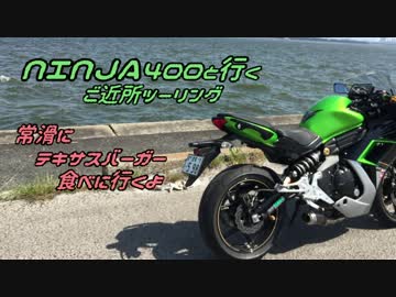 NINJA４００と行く　ご近所ツーリング／常滑編