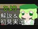 【解説＆初見】幻想世界記　＃1【二人実況】