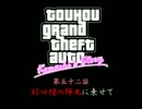 【東方GTA】 小町物語　第五十二話