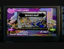 【実況】スプラトゥーンの世界を俺色に染めていく part25【ボールド】