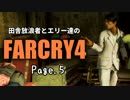 【ゆっくり実況】 田舎放浪者とエリー達のFARCRY4 Page.5