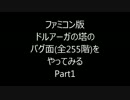 【FC】ドルアーガの塔のバグ面で遊んでみる　Part1