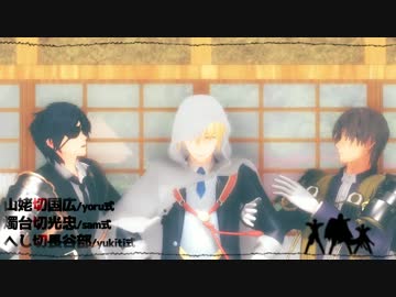 【MMD刀剣乱舞】恋は.渾沌の.奴隷【切国/光忠/長谷部】