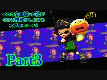 【実況】イカの皮を被った狼がタコを根絶やしにする【Splatoon】part3