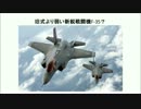 旧式より弱い新鋭戦闘機F-35？