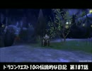 【DQX】日記１８７