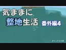 【Minecraft】気ままに整地生活 番外編４【ゆっくり実況】