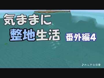 【Minecraft】気ままに整地生活 番外編４【ゆっくり実況】