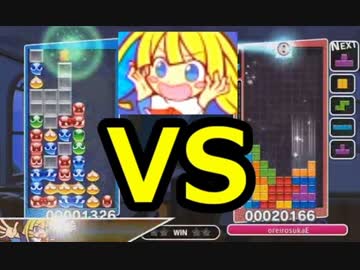 【実況】 「ぷよぷよ」が「テトリス」を超えるまで。 part13