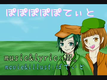 ぽぽぽぽぽてぃと 綴 Feat Gumi Vocaloid Database