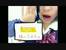 【しょあ】Blessing　踊ってみた。