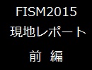 マリックチャンネル #5 FISM2015 前編