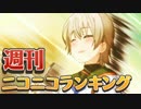 週刊ニコニコランキング #427