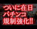 【在日発狂】７月９日以降、ついに在日パチンコ規制強化!!