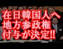 【売国速報】在日韓国人への地方参政権付与が決定!!