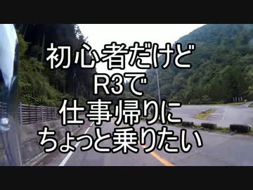 初心者だけどR3で仕事帰りにちょっと乗りたい