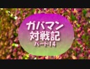 【幻想人形演舞】ガバマン対戦記　パート１４【ゆっくり実況】