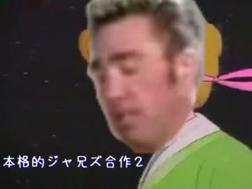 本格的ジャ兄ズ合作２