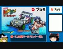 続・ミニ四駆ワールドランナーがすごい！【ゆっくりレビュー】