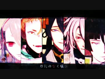 【MMD刀剣乱舞】三条 - 刀剣のなく頃に