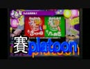【Splatoon】イカが賽を振ってもいいじゃなイカ。人間だもの。_07投目(1/2)
