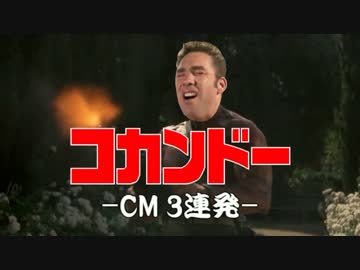 『コカンドー』CM3連発♂