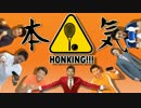 【松岡修造】HONKING!!!