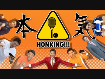 【松岡修造】HONKING!!!