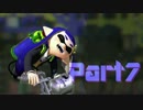 イカしたアノ子にどぴゅっとキメろ!! スプラトゥーン ゆったり実況 part7