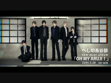 【MMD刀剣乱舞】「OH MY ARUJI!」Music Video 【スーツ長谷部x6】