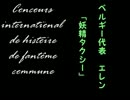 【ゆっくり怪談】　国際合同怪談大会　EP2「妖精タクシー」