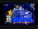 【Splatoon】イカが賽を振ってもいいじゃなイカ。人間だもの。_07投目(2/2)
