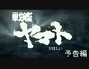 【WoWs】戦艦ヤマトがほしい（予告編）