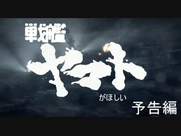 【WoWs】戦艦ヤマトがほしい（予告編）