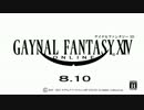 ゲイナルファンタジー１４　CM編