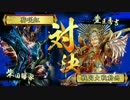 【戦国大戦】4枚鬼騎共振vs天下人【正四位D】【DoB:A】