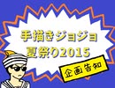 【企画】手描きジョジョ夏祭り2015【終了】