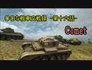 [WoT] ○○な戦車交戦録　第十六話 [Comet]