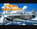 【字幕付Warthnuder37】Yakのヘッドオン力を受けてみろっ！【RB：Yak-9P】