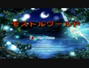【単発】モストルワールド　実況プレイ【どらっち】