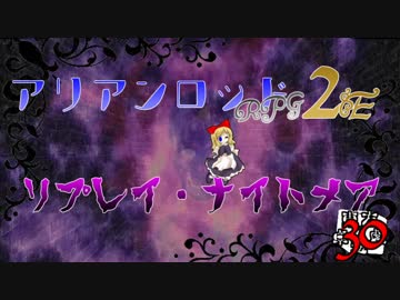 [東方卓遊戯]アリアンロッド・リプレイ・ナイトメア[AR2E]30