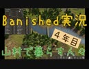 【Banished】 山村で暮らす人々　４年目 【ゆっくり実況】
