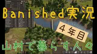 【Banished】 山村で暮らす人々　４年目 【ゆっくり実況】