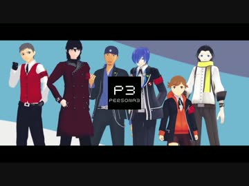 【MMDペルソナ】　何系でもないペルソナ3