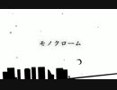 【初音ミク】モノクローム【オリジナルPV！】