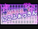 緊縛天使✝にこふぁっきん 【新日暮里ビタースイーツ】