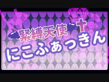 緊縛天使✝にこふぁっきん 【新日暮里ビタースイーツ】